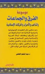 كتاب موسوعة الفرق والجماعات والمذاهب الإسلامية