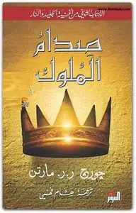 كتاب صدام الملوك - المجلد الثاني - الجزء الثاني