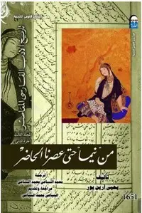 كتاب من نيما حتى عصرنا الحاضر تاريخ الأدب الفارسي - المجلد الثانى