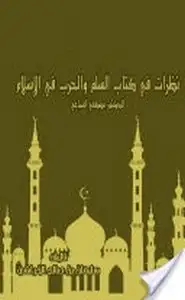 كتاب نظرات في كتاب السلم والحرب في الإسلام