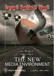 كتاب البيئة الإعلامية الجديدة