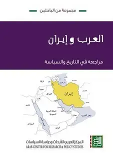 كتاب العرب وإيران ‫‬