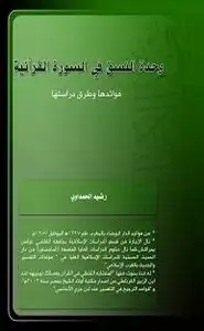 كتاب وحدة النسق في السورة القرآنية