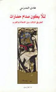 كتاب لئلا يكون صدام الحضارات الطريق الثالث بين الإسلام والغرب