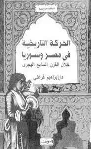 كتاب الحركة التاريخية فى مصر وسوريا خلال القرن السابع الهجري
