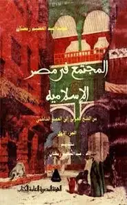 كتاب المجتمع في مصر الإسلامية من الفتح العربي إلي العصر الفاطمي - الجزء الأول
