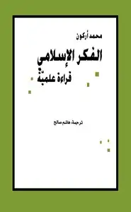 كتاب الفكر الإسلامى قراءة علمية