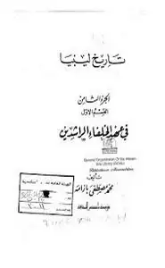 كتاب ليبيا في عهد الخلفاء الراشدين