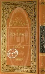 كتاب أسلوب القرآن الكريم بين الهداية والإعجاز البياني