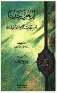 كتاب أربعون حديثاً لابن تيمية رواها عنه جماعة منهم الإمام الذهبي