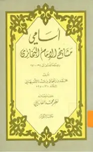 كتاب أسامي مشايخ الإمام البخاري