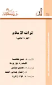 كتاب تراث الإسلام - الجزء الأول