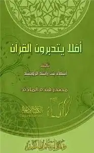 كتاب أفلا يتدبرون القرآن