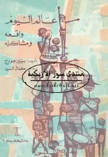 كتاب عالم اليوم واقعه ومشاكله