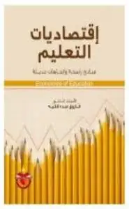 كتاب إقتصاديات التعليم ..مبادئ راسخة واتجاهات حديثة