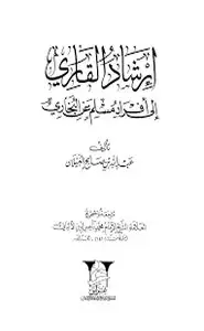 كتاب ارشاد القاري الى افراد مسلم عن البخاري - المجلد الأول
