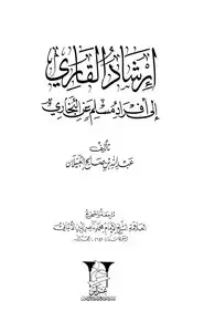 كتاب ارشاد القاري الى افراد مسلم عن البخاري - المجلد الثاني
