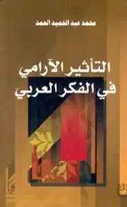كتاب التأثير الآرامي في الفكر العربي