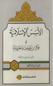 كتاب الأسس الإسلامية لفكر ابن خلدون