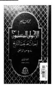 كتاب الأخوان المسلمون - الجزء الثاني