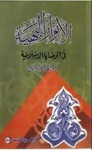 كتاب الأنوار البهية في الوصايا الإسلامية