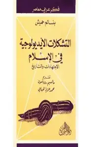 كتاب التشكلات الايديولوجية في الإسلام