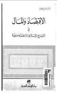كتاب الأقتصاد والمال في التشريع الاسلامي