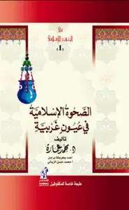 كتاب الصحوة الإسلامية في عيون غربية