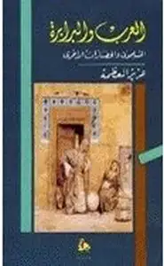 كتاب العرب والبرابرة