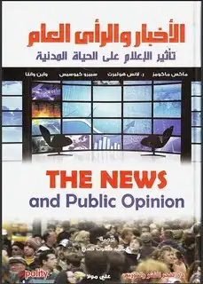 كتاب الأخبار والرأي العام