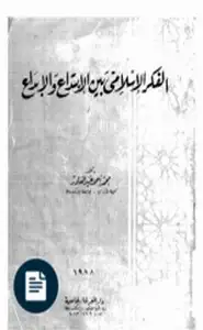 كتاب الفكر الإسلامي بين الابداع والابتداع