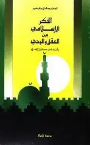 كتاب الفكر الإسلامي بين العقل والوحي
