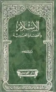 كتاب الإسلام والحضارة الغربية الفصل الرابع