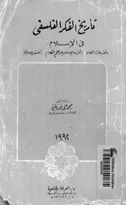 كتاب تاريخ الفكر العربي الإسلامي