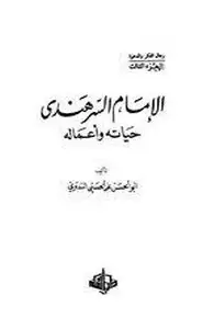 كتاب الإمام السرهندي حياته وأعماله