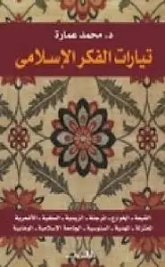 كتاب تيارات الفكر الإسلامي