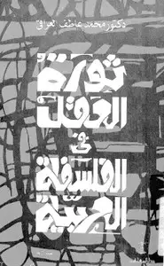 كتاب ثورة العقل في الفلسفة العربية