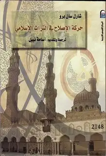 كتاب حركة الإصلاح في التراث الإسلامي