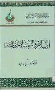 كتاب الاسلام والتنمية الاجتماعية