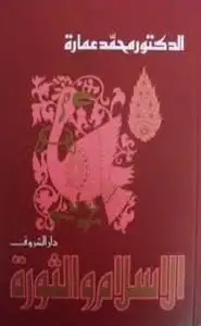 كتاب الاسلام والثورة