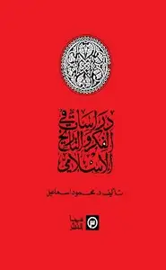 كتاب دراسات في الفكر والتاريخ الإسلامي