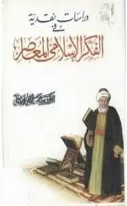 كتاب دراسات نقدية في الفكر الإسلامي المعاصر