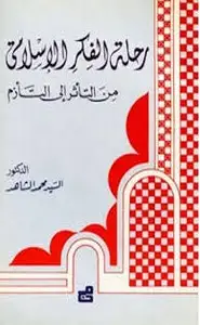 كتاب رحلة الفكر الإسلامي