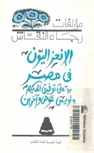 كتاب الانعزاليون في مصر