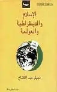 كتاب الاسلام والعولمة