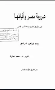 كتاب عروبة مصر واقباطها