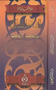 كتاب الإمام الصادق - حياته وعصره آراؤه وفقهه