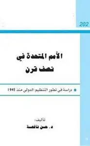 كتاب الأمم المتحدة في نصف قرن - دراسة في تطور التنظيم الدولي منذ 1945 -472