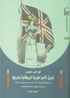 كتاب شروق الإمبراطورية البريطانية وغروبها - الجزء الاول