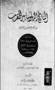 كتاب التاريخ الديبلوماسي للمغرب من أقدم العصور إلى اليوم - المجلد الثاني